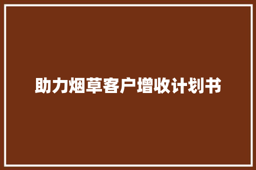 助力烟草客户增收计划书