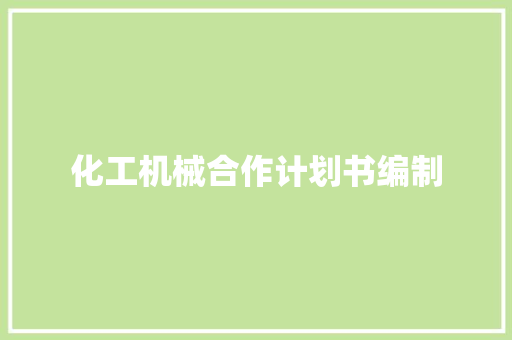 化工机械合作计划书编制
