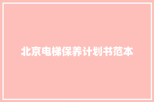 北京电梯保养计划书范本