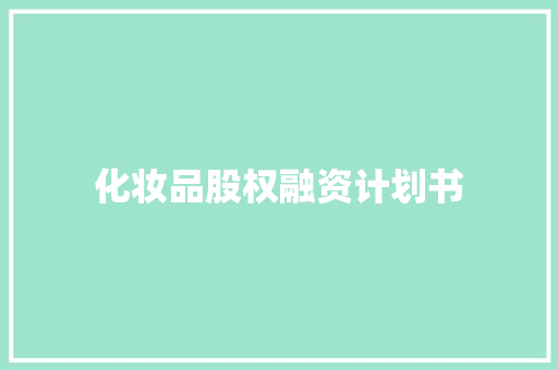 化妆品股权融资计划书