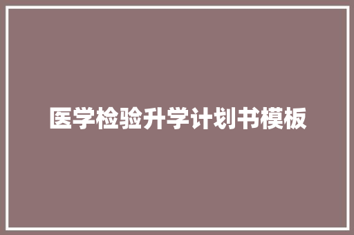 医学检验升学计划书模板