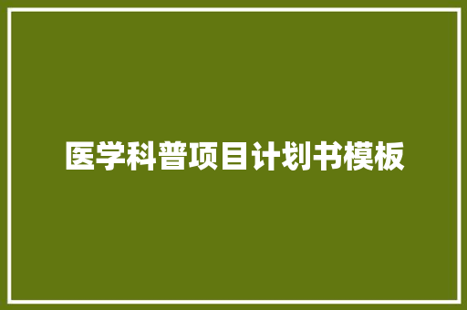 医学科普项目计划书模板