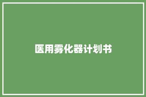 医用雾化器计划书