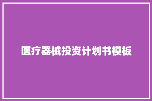 医疗器械投资计划书模板