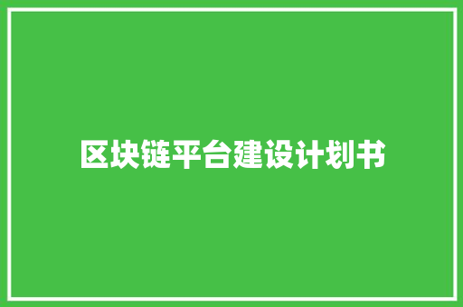 区块链平台建设计划书