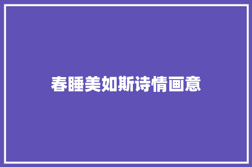 春睡美如斯诗情画意