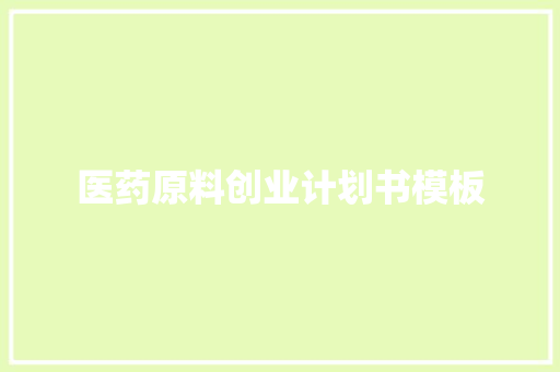 医药原料创业计划书模板