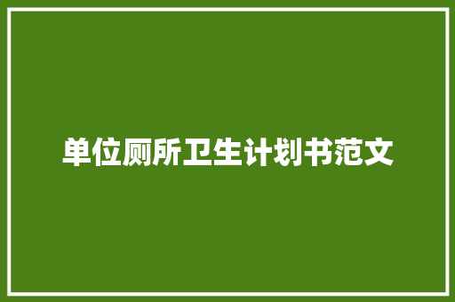 单位厕所卫生计划书范文