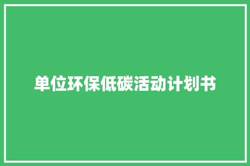 单位环保低碳活动计划书