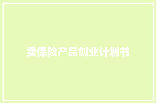 卖保险产品创业计划书