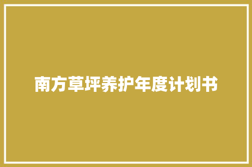 南方草坪养护年度计划书