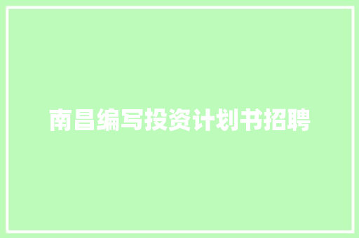 南昌编写投资计划书招聘