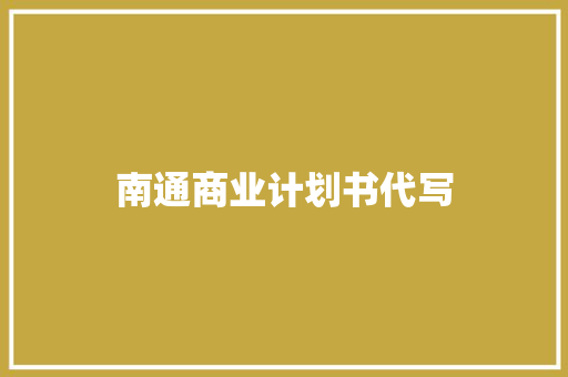 南通商业计划书代写