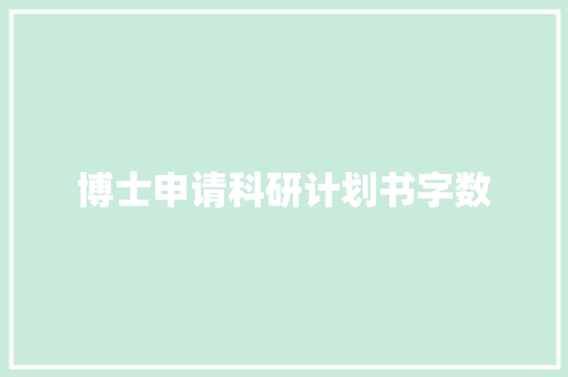 博士申请科研计划书字数
