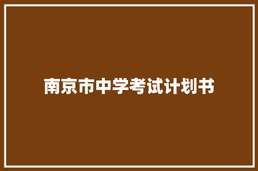 南京市中学考试计划书