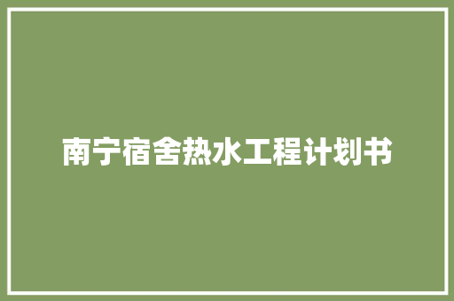 南宁宿舍热水工程计划书
