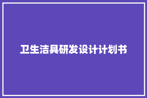 卫生洁具研发设计计划书
