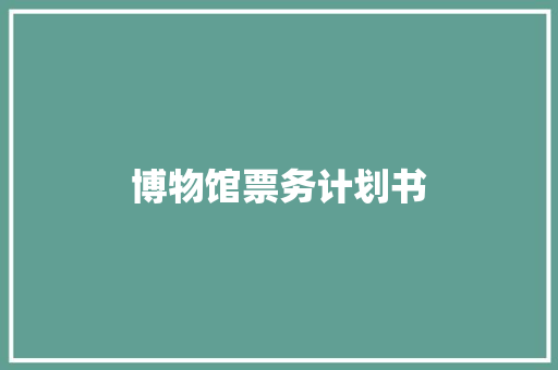 博物馆票务计划书