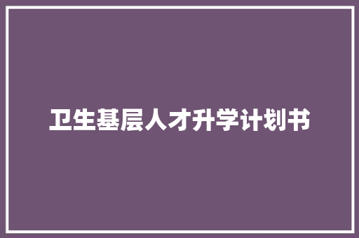 卫生基层人才升学计划书
