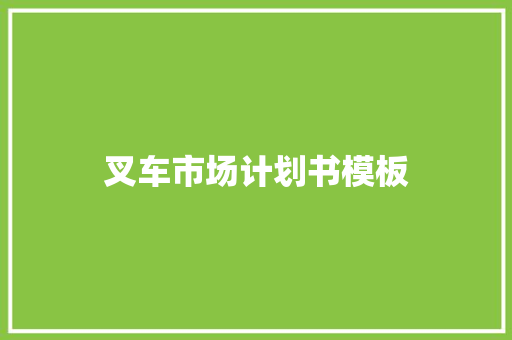 叉车市场计划书模板