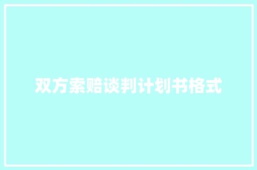 双方索赔谈判计划书格式