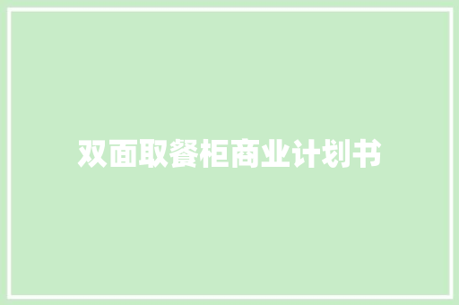 双面取餐柜商业计划书