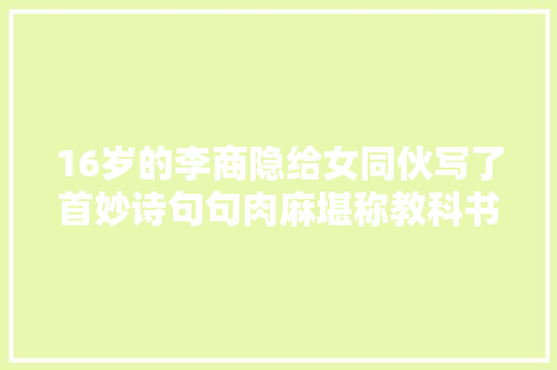 16岁的李商隐给女同伙写了首妙诗句句肉麻堪称教科书式秀恩爱