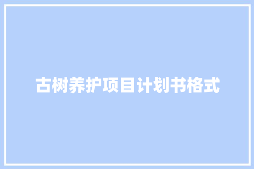 古树养护项目计划书格式