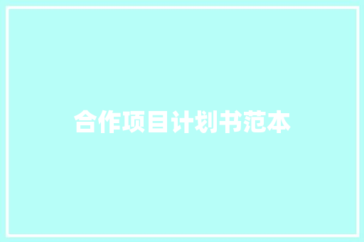 合作项目计划书范本