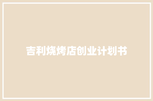 吉利烧烤店创业计划书
