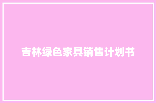 吉林绿色家具销售计划书