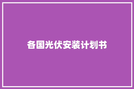 各国光伏安装计划书