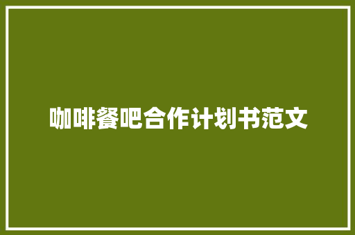 咖啡餐吧合作计划书范文