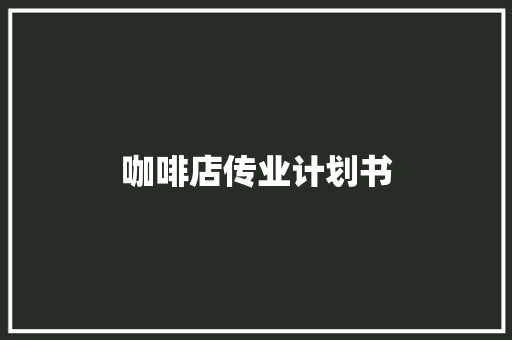 咖啡店传业计划书
