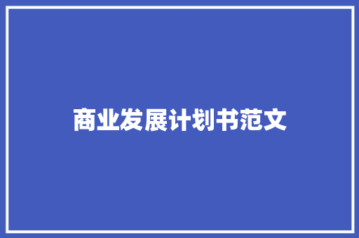 商业发展计划书范文