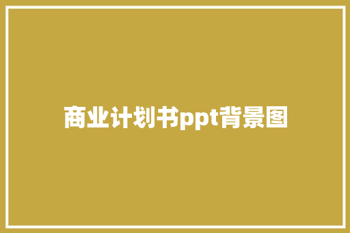 商业计划书ppt背景图