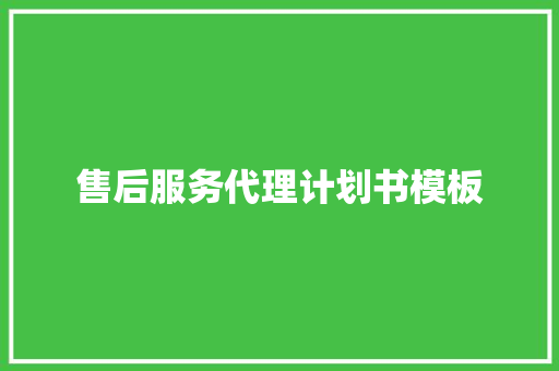 售后服务代理计划书模板