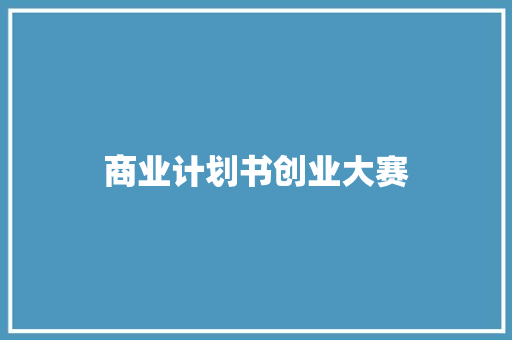 商业计划书创业大赛