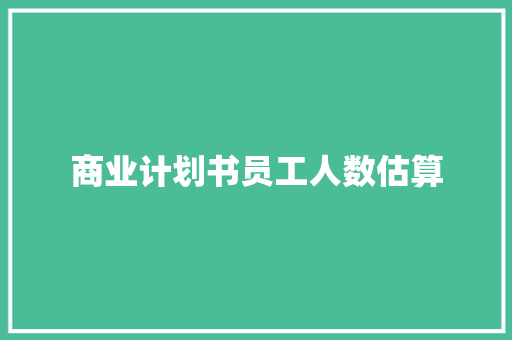 商业计划书员工人数估算