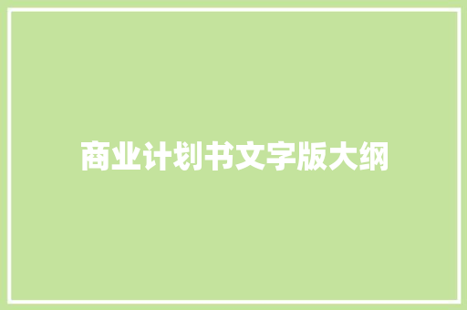 商业计划书文字版大纲