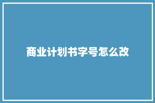 商业计划书字号怎么改