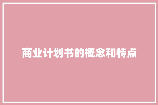 商业计划书的概念和特点