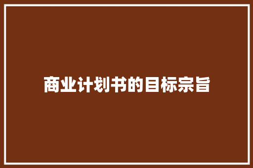 商业计划书的目标宗旨