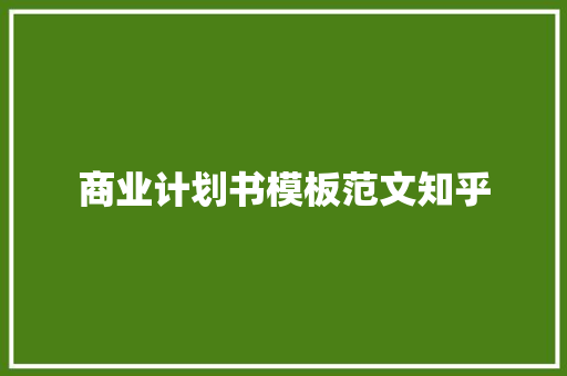 商业计划书模板范文知乎