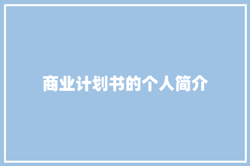 商业计划书的个人简介