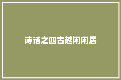 诗话之四古越闲闲居
