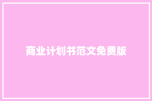 商业计划书范文免费版