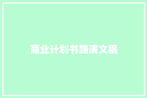 商业计划书路演文稿
