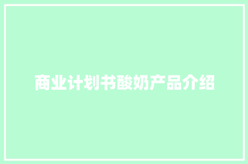 商业计划书酸奶产品介绍