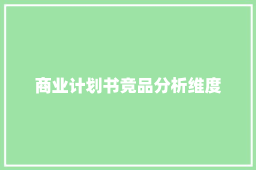 商业计划书竞品分析维度